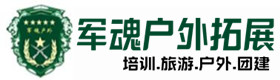 宝山区户外拓展_宝山区户外培训_宝山区团建培训_宝山区盼琦户外拓展培训